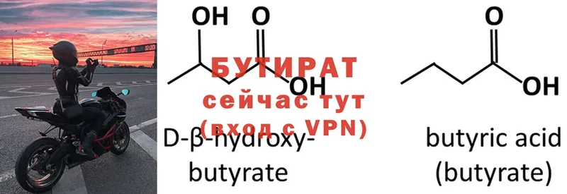 БУТИРАТ 99%  Балтийск 